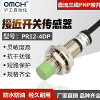 สวิตช์เซ็นเซอร์ใกล้เคียง M12กันน้ำ PR12-4DP DC สายไฟสามสาย PNP โลหะเปิดตามปกติ