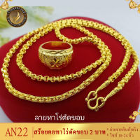 AN22 สร้อยคอ ลายทาโร่ตัดขอบ หนัก 2 บาท ไซส์ 18-20-24 นิ้ว (1 เส้น)