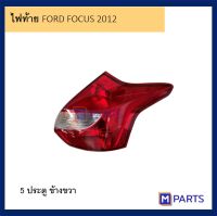 ไฟท้าย เสื้อไฟท้าย ฟอร์ด โฟกัส FORD FOCUS รุ่น 5 ประตู ปี 2012-2015 พร้อมขั้ว ไม่หลอด ข้างขวา (คนขับ)