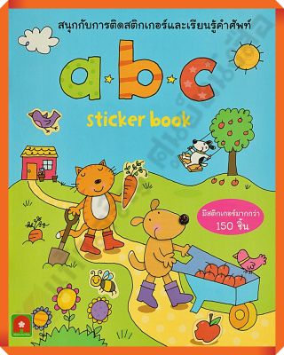 หนังสือเด็ก สนุกกับการติด สติกเกอร์และเรียนรู้คำศัพท์ a b c /8858736513521 #AksaraForKIds #หนังสือสติ๊กเกอร์