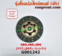 G001242	แผ่นคลัช จานคลัทช์ อีซูซุ NPR NQR 11 นิ้ว 24ฟัน ปลายเล็ก เครื่อง 4BD 4BE 4BG ISUZU