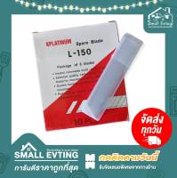 Small Evting ใบมีดคัตเตอร์ใหญ่ รุ่นL-150 10อัน/กล่อง (1อันมีใบมีด6ชิ้น) ใบมีดคัตเตอร์ ใบมีดงานฝีมือ ใบอะไหล่คัตเตอร์