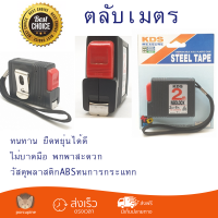 โปรโมชัน ตลับเมตร KDS ตลับเมตร  NEOLOCK 2ม.ฃ #2005 สีดำ ทนทาน ยืดหยุ่นได้ดี ไม่บาดมือ พกพาสะดวก Measurement Tape