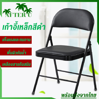 After U เก้าอี้เหล็กสีดำ พับได้ เก้าอี้พับ เก้าอี้กินข้าว เก้าอี้ chair ขนาดเมื่อกาง 42x44x78 ซม. เก้าอี้พับได้ รับน้ำหนัก 150กิโลกรัม