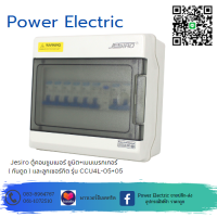 Jesiro ตู้คอนซูมเมอร์ยูนิต ครบชุด พร้อมเมนเบรกเกอร์( กันดูด ) รุ่น CCU4L-05+5 ขนาด 16A - 63A