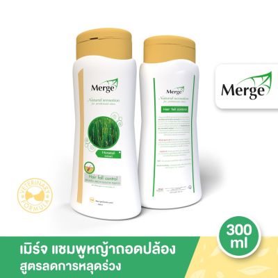 Merge Shampoo เมิร์จ แชมพูสูตรลดอาการขนหลุดร่วง ด้วยสารสกัดจากหญ้าถอดปล่อง 300ml