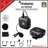 MAONO AU-WM820 Wireless Microphone ไมค์ไร้สายตัวเล็กกระทัดรัด เสียงดี เสียงใส ชัดเจน รับประกัน 1 ปี