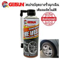 สเปร์อุดยางรั่ว ฉุกเฉิน Getsun อุดยางรั่วฉุกเฉิน พร้อมเติมลม