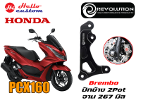 คาร์ลิปเปอร์หน้า REVOLUTION PCX 160 ---------- BREMBO ปักข้าง 2Pot จานหน้า 267MM PCX160