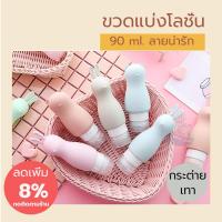 ขวดแบ่งโลชั่นขนาดพกพา 90 ml./ขวดแบ่งโลชั่น/ขวดแบ่งครีม/ขวดแบ่ง/โลชั่นพกพา/ครีมพกพา/หลอดแบ่งโลชั่น/หลอดแบ่งครีม