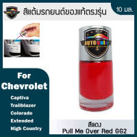 สีแต้มรถยนต์ของแท้ตรงรุ่น CHEVEROLET สีแดง Pull Me Over Red GG2