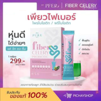 [พร้อมส่ง]? น้ำชงเอวเล็ก Selery Probiotic ไฟเบอร์เพียว PURE แม่ให้นมทานได้ น้ำชงลดบวม พุงยุบ ปลอดภัย ของแท้