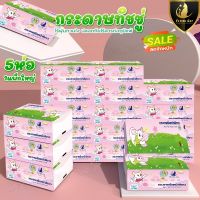 กระดาษทิชชู่ ( 5 ห่อ 1 แพ็คใหญ่ ) หนา 3 ชั้น กระดาษเช็ดหน้า กระดาษเช็ดมือ ทิชชู่ ไร้ฝุ่นกวนใจ ปลอดภัยไร้สารก่อภูมิแพ้