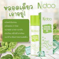 ส่งฟรี Ndoo Cooling Message Oil เอ็นดูกลิ่นหอม สดชื่น เย็นนาน