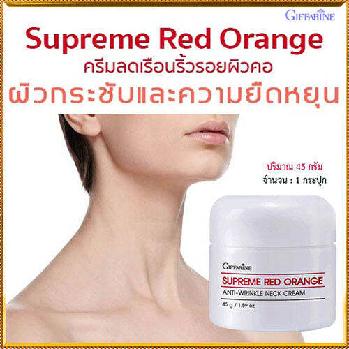 ความโป๊ะเป็นศูนย์-ยกกระชับกิฟารีนสุพริมเรดออเรนจ์เนคครีมสูตรใหม่-จำนวน1ชิ้น-รหัส15031-บรรจุ45กรัม-lung-d-ของแท้100
