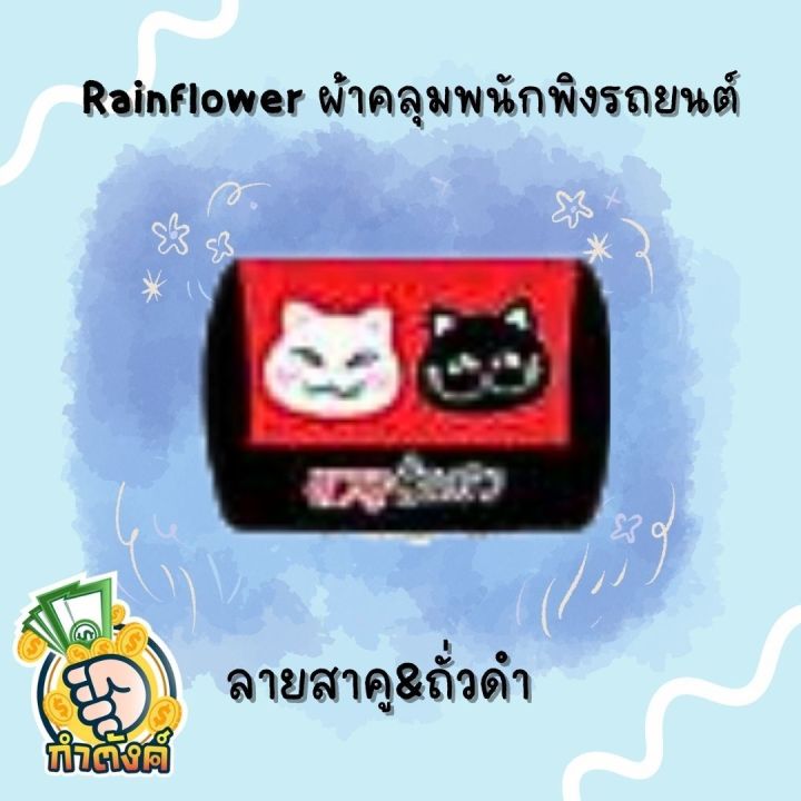 rainflower-ผ้าคุมเบาะและพนักพิงรถยนต์-สาคู-amp-ถั่วดำ