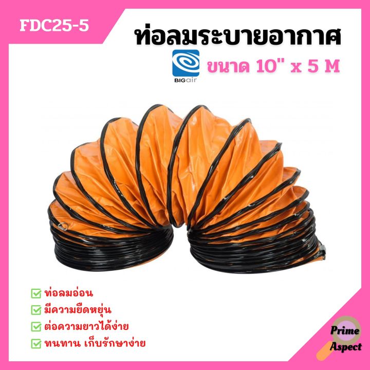 ท่อลมระบายอากาศ-ท่อระบายอากาศ-ท่อพัดลม-ท่อดูด-ท่อลม-big-air-ขนาด-10-24-นิ้ว