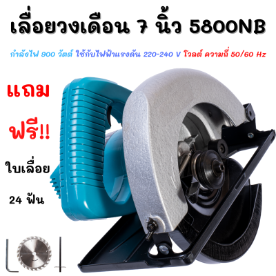 เลื่อยวงเดือน 7 นิ้ว 5800NB (แถมฟรี ! ใบเลื่อย24ฟัน) มอเตอร์ทองแดงแท้ 100 เปอร์เซนต์ รองรับทุกงานหนักงานเบา