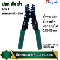 คีมอเนกประสงค์ 3IN1  PL-202D ใช้ย้ำหางปลา ย้ำสายไฟ ปอกสายไฟ  NEW