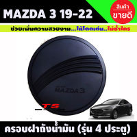 ครอบฝาถังน้ำมัน มาสด้า มาสด้า3 Mazda Mazda3 2019-2020 4ประตู ชุบโครเมี่ยม (R)