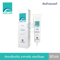 [ล็อตใหม่สุด] Sebclair Cream เซ็บเดิร์ม อาการคัน ลอกเป็นขุย 30 มล.