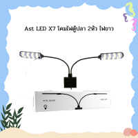 Ast LED X7 โคมไฟตู้ปลา 2หัว ไฟขาว