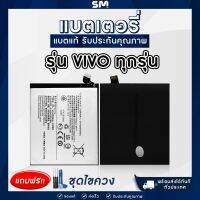 แบตเตอรี่ แบตมือถือ แบตโทรศัพท์ Battery สำหรับ Vivo แถมฟรี ชุดไขควง Y51/Y53/Y55/Y66/Y71/Y79/Y81/Y91/Y97/V3/Y11/V3/V15 Pro/S1 และรุ่นอื่น ๆ