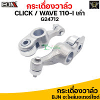 G24712 กระเดื่องวาล์ว CLICK