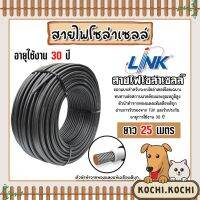 สายไฟโซล่าเซลล์ ยี่ห้อ LINK (สีดำ) แบ่งขาย 25 เมตร CABLE PV-4SQM Black (solar cell) สายโซล่าเซลล์  สายไฟPV แท้ทนทาน