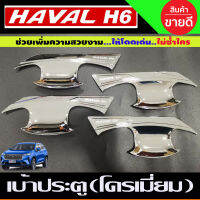 เบ้ารองมือประตู ถาดรองมือ ชุบโครเมี่ยม GWM HAVAL H6 (A)