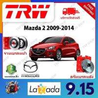 TRW จานเบรค &amp; ดรัมเบรค Mazda 2 2009 - 2014 รับประกัน 2 ปี (1คู่) ไม่ต้องดัดแปลง จัดส่งฟรี มีบริการเก็บเงินปลายทาง