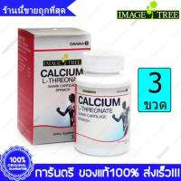 Calcium L-Threonate Shark Cartilage Spinach Image Tree อิมเมจ ทรี แคลเซียม แอล-ทรีโอเนต &amp; กระดูกอ่อนปลาฉลาม ผักโขม 30 Tablets X 3 Boxes