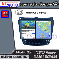 ALPHA COUSTIC เครื่องเสียงแอนดรอยสำหรับรถยนต์Honda Accord G7  (Ram 1-8,Rom 16-128) จอแอนดรอย์แท้ สินค้ารับประกัน 1ปี!"