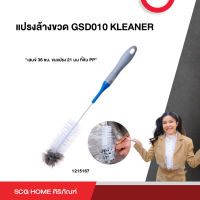 แปรงล้างขวด แปรงล้างแก้ว อุปกรณ์ล้างขวดนม GSD010 KLEANER