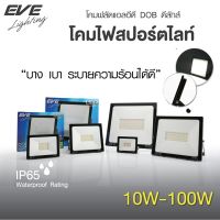 EVE โคมไฟสปอร์ตไลท์ โคมฟลัดไลท์ แอลอีดี รุ่น Deluxe ดีลักส์ โคมกันน้ำ โคมไฟทาง ขนาด 10W 20W 30W 100W แสงขาว แสงเหลือง