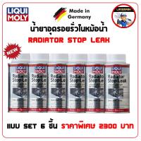 Liqui moly Radiator Stop Leak น้ำยาอุดรอยรั่วในหม้อน้ำ 150 ml. แบบ SET 6 ขวด