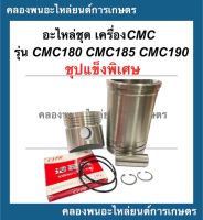 อะไหล่ชุด เครื่องCMC รุ่น CMC180 CMC185 CMC190 อะไหล่ชุดCMC อะไหล่ชุดCMC190 ปลอกสูบCMC185 ลูกสูบCMC180 แหวนลูกสูบCMC190