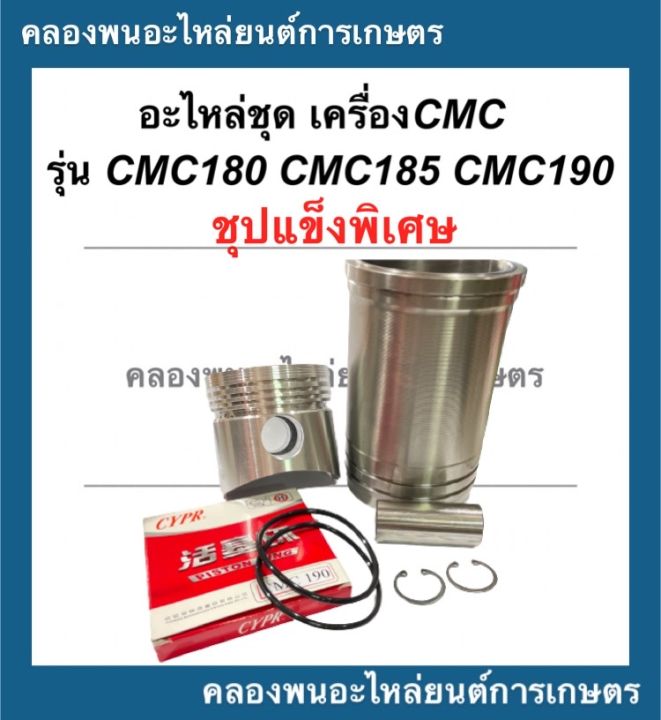 อะไหล่ชุด-เครื่องcmc-รุ่น-cmc180-cmc185-cmc190-อะไหล่ชุดcmc-อะไหล่ชุดcmc190-ปลอกสูบcmc185-ลูกสูบcmc180-แหวนลูกสูบcmc190