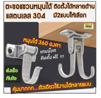 ตะขอแขวนหมุนได้ 360 องศา ติดตั้งได้ที่ผนังหรือใต้เคาเตอร์ครัว สแตนเลส 304ไม่สนิม แข็งแรง มีน๊อตให้ ราคาต่อชิ้น มี2แบบ กดสั่งตามแบบ