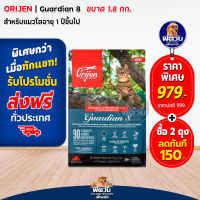 Orijen-Gaurdian8 (Cat &amp; Kitten) อาหารแมวทุกช่วงวัย สูตรดูแลสุขภาพแมวทั้ง8ระบบ 1.80 กก.