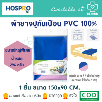 HOSPRO ผ้ายางปูกันเปื้อน PVC กันน้ำได้100% 150x90c.m.