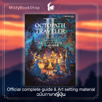[พร้อมส่ง] Octopath Traveler II Official Complete Guide &amp; Art Setting Material Collection ภาษาญี่ปุ่น / หนังสือ อ้าตบุ๊ค