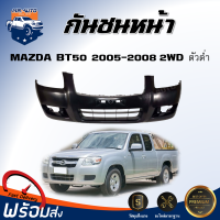 Mr.Auto กันชนหน้า มาสด้า BT50 ปี 2005-2008 2WD (ตัวต่ำ) ตรงรุ่น  **สินค้าเป็นงานดิบ ต้องทำสีเอง** กันชนหน้า bt50 กันชนหน้า MAZDA BT50 2WD 2005