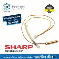 เซ็นเซอร์แอร์ชาร์ป SHARP SENSOR สำหรับแอร์ชาร์ป