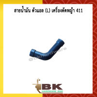 สายน้ำมัน ตัวแอล (L) เครื่องตัดหญ้า 328, 411 [อย่างดี]