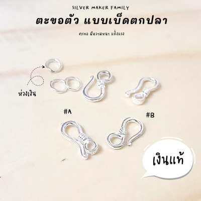 SM ตะขอตัว S ตะขอตัวเอส แบบเบ็ดตกปลา / อะไหล่เงิน อุปกรณ์งานฝีมือ Diy ตะขอเงินแท้ 92.5 ตะขอสร้อย ตะขอสร้อยข้อมือ