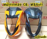 หน้ากาก Msx125 ตัวเก่า  ทรงCB650 งานหนาอย่างดี ไม่เปราะบาง จากโรงงานผู้ผลิต