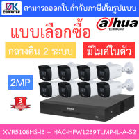 Dahua ชุดกล้องวงจรปิด 2MP กลางคืน 2 ระบบ มีไมค์ในตัว รุ่น XVR5108HS-I3 + HAC-HFW1239TLMP-IL-A-S2 จำนวน 8 ตัว BY DKCOMPUTER