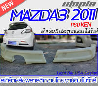 สเกิร์ตหลัง MAZDA3  2011 ลิ้นหลัง สำหรับรถ 5 ประตูทรง KEN พลาสติกABS งานดิบ ไม่ทำสี