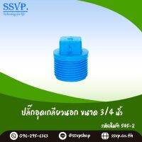 ปลั๊กอุดเกลียวนอก  ขนาด 3/4" รหัสสินค้า 545-2